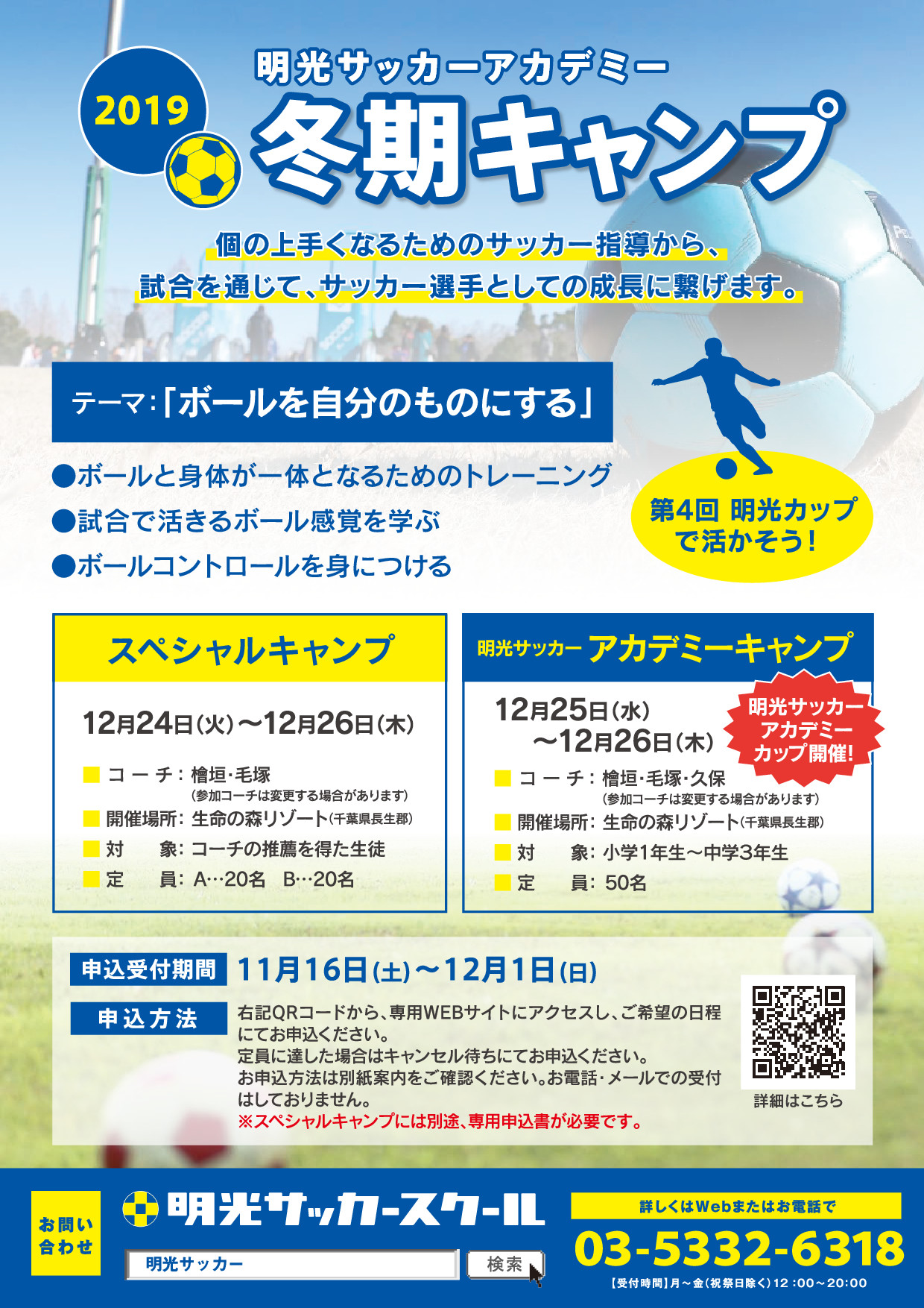 19年冬期キャンプの詳細について お知らせ 明光サッカースクール