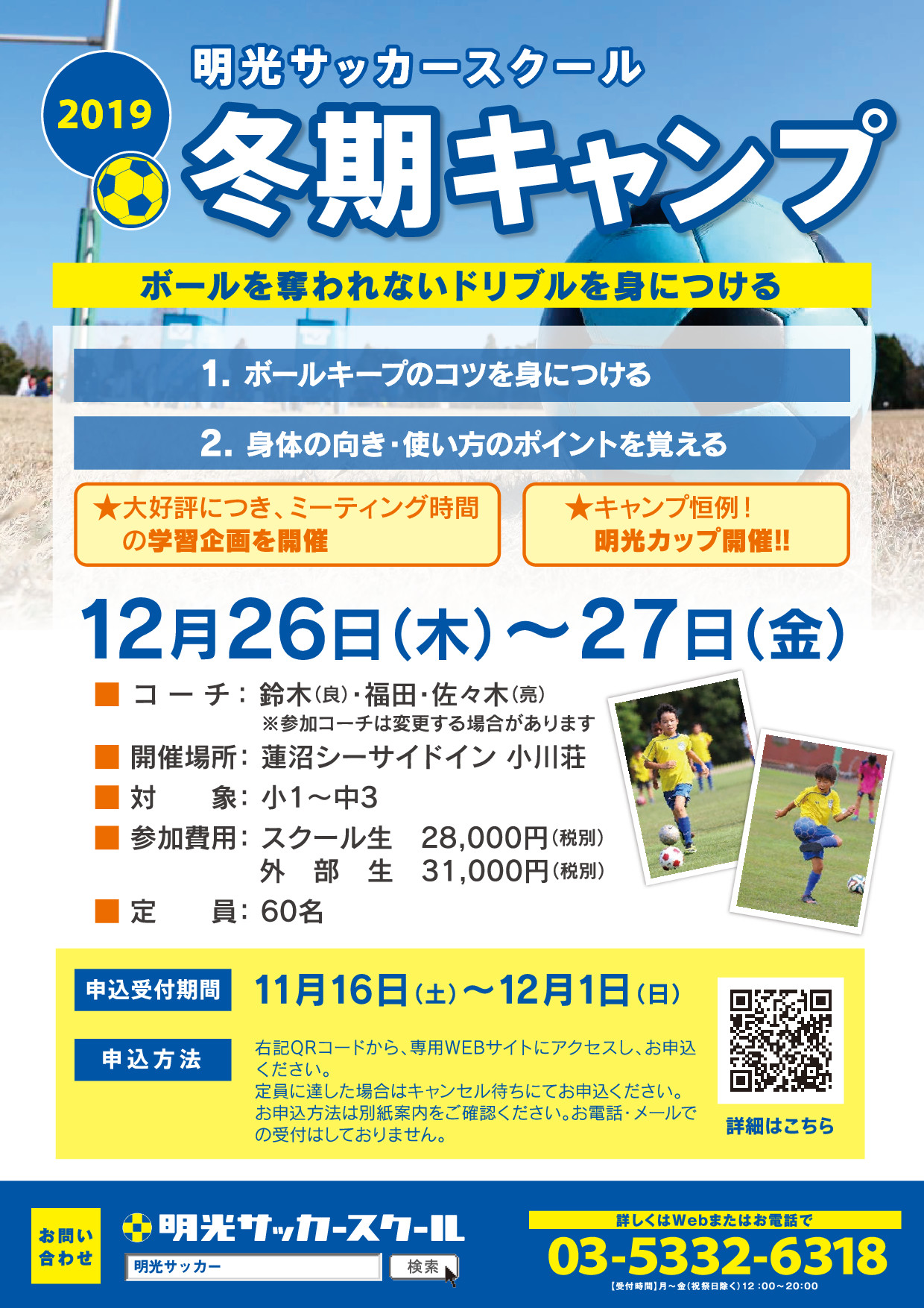 19年冬期キャンプの詳細について お知らせ 明光サッカースクール