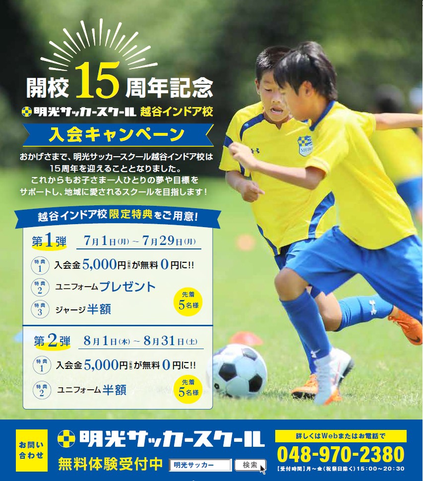 受付終了 越谷インドア校 開校１５周年記念キャンペーンのお知らせ お知らせ 明光サッカースクール