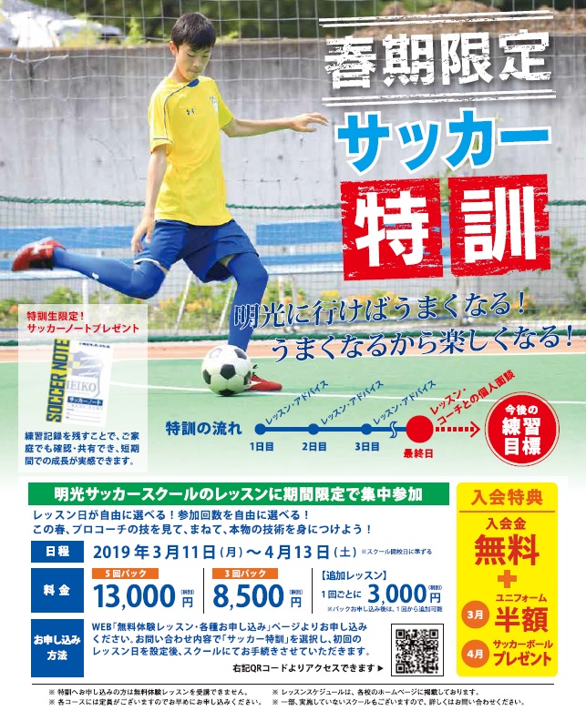 受付終了 19春期特訓のお知らせ お知らせ 明光サッカースクール 受付終了 19春期特訓のお知らせ お知らせ 明光サッカースクール