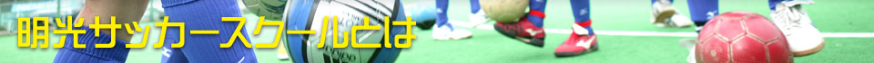 明光サッカースクールとは